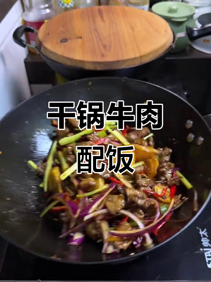 干锅牛肉,香辣十足!吃三碗米饭都不够