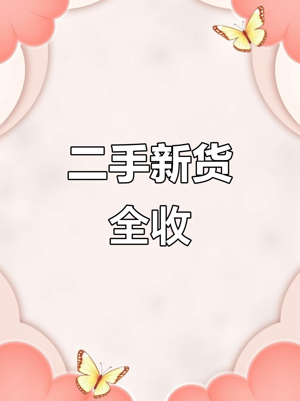 全新设备低价回收,黄楼镇卤菜店二手货大揭秘