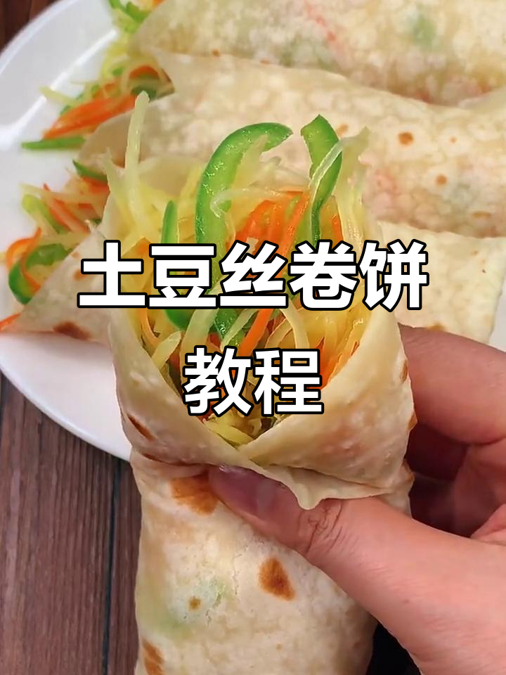 土豆丝卷饼做法，简单又美味，学会这道早餐不再难