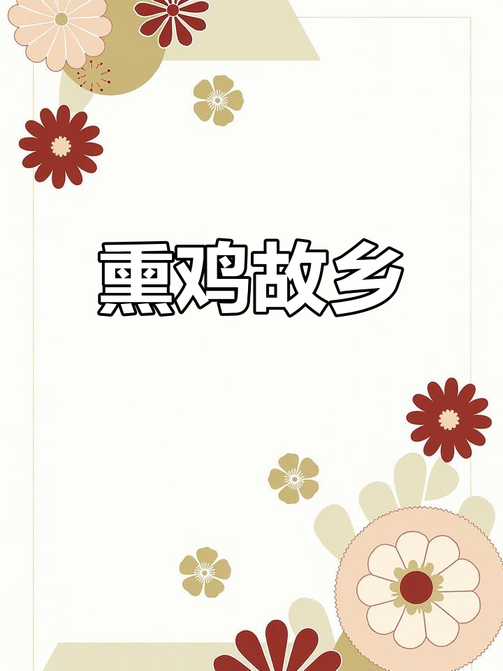 卓资县,熏鸡之乡,阴山山脉下的美味传奇
