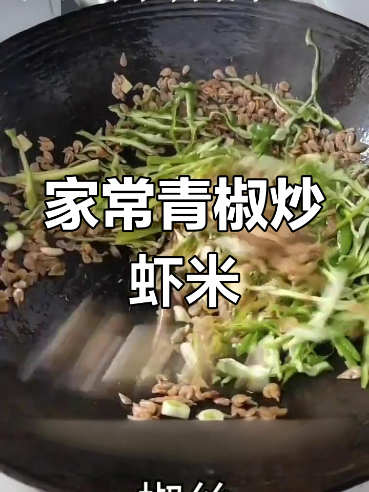 青椒炒虾米,家常美味轻松做