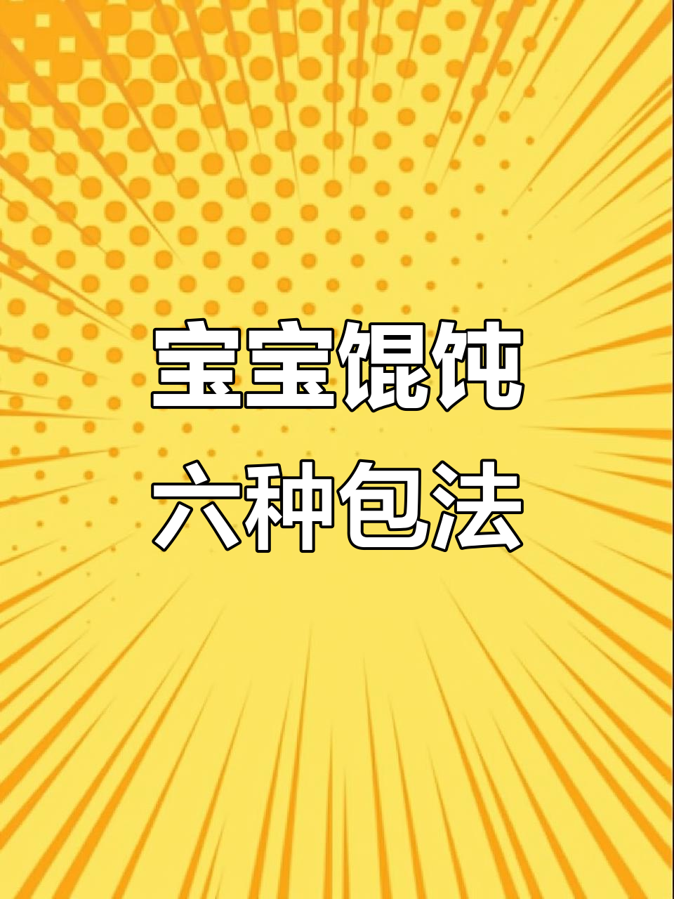 宝宝馄饨包法全攻略,6种技巧轻松学会