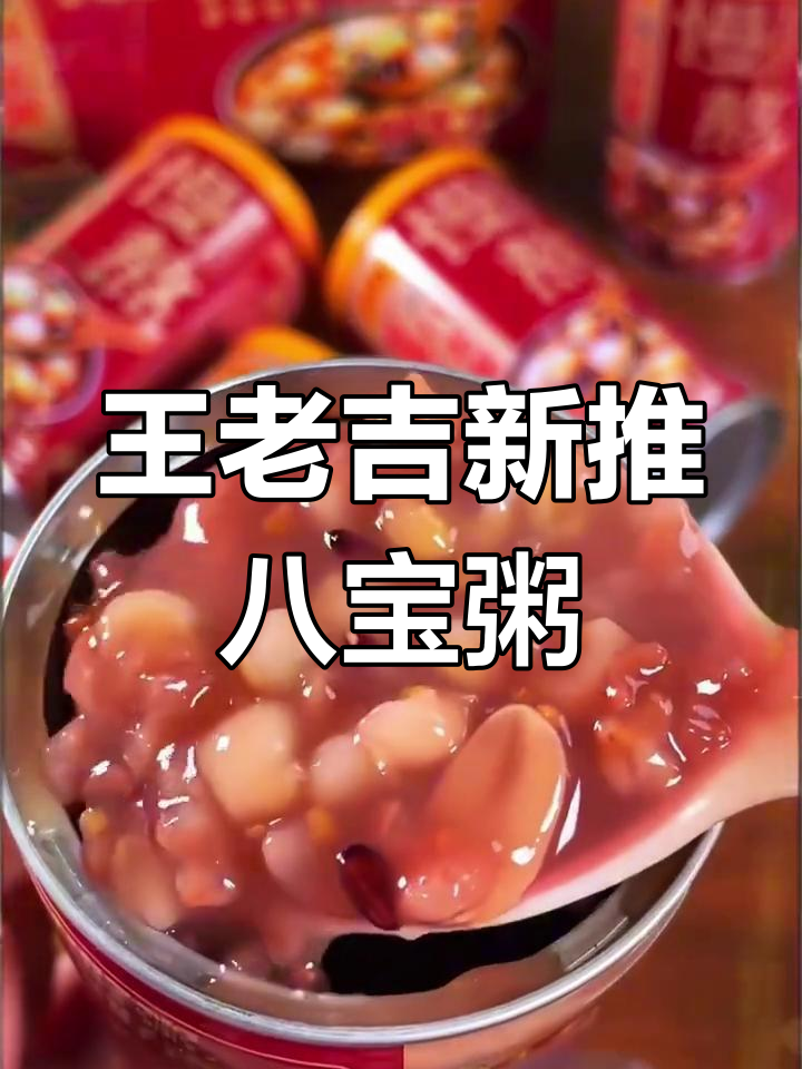 王老吉八宝粥:生食五谷直接罐装,高压蒸煮8小时超值美味