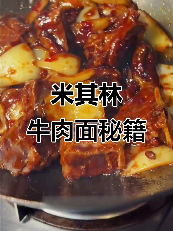 台北米其林牛肉面秘方,味道绝佳!