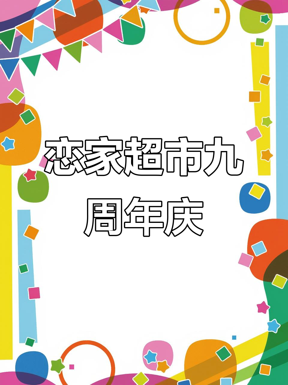 恋家超市9周年庆,蛋糕大放送!