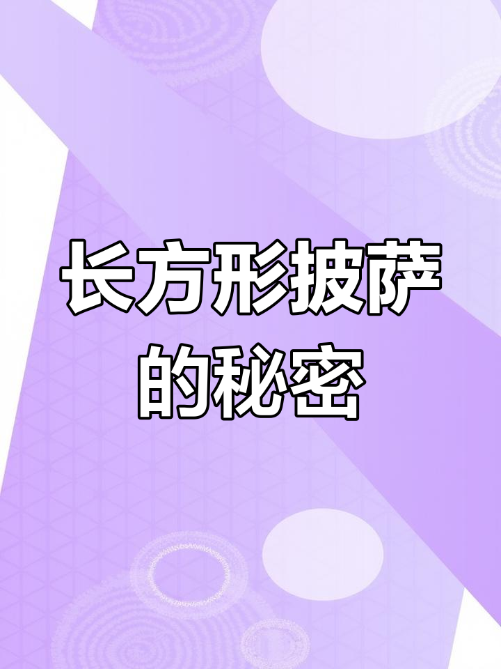为什么长方形披萨比圆形更受欢迎?揭秘背后的三大原因