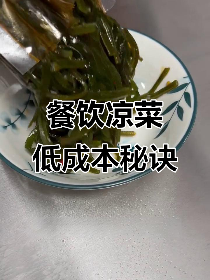 餐厅凉菜成本大揭秘,半成品让你毛利翻倍