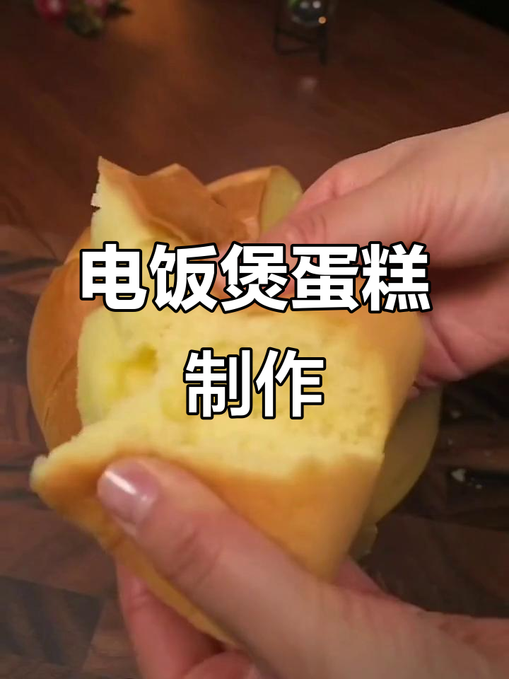 家用蛋糕预拌粉,电饭煲轻松做美味松软小点心