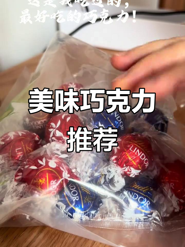 瑞士莲巧克力,口感丰富,软糯香甜,孩子超爱!