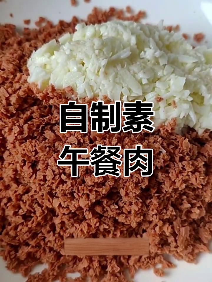 素午餐肉制作方法,简单又美味