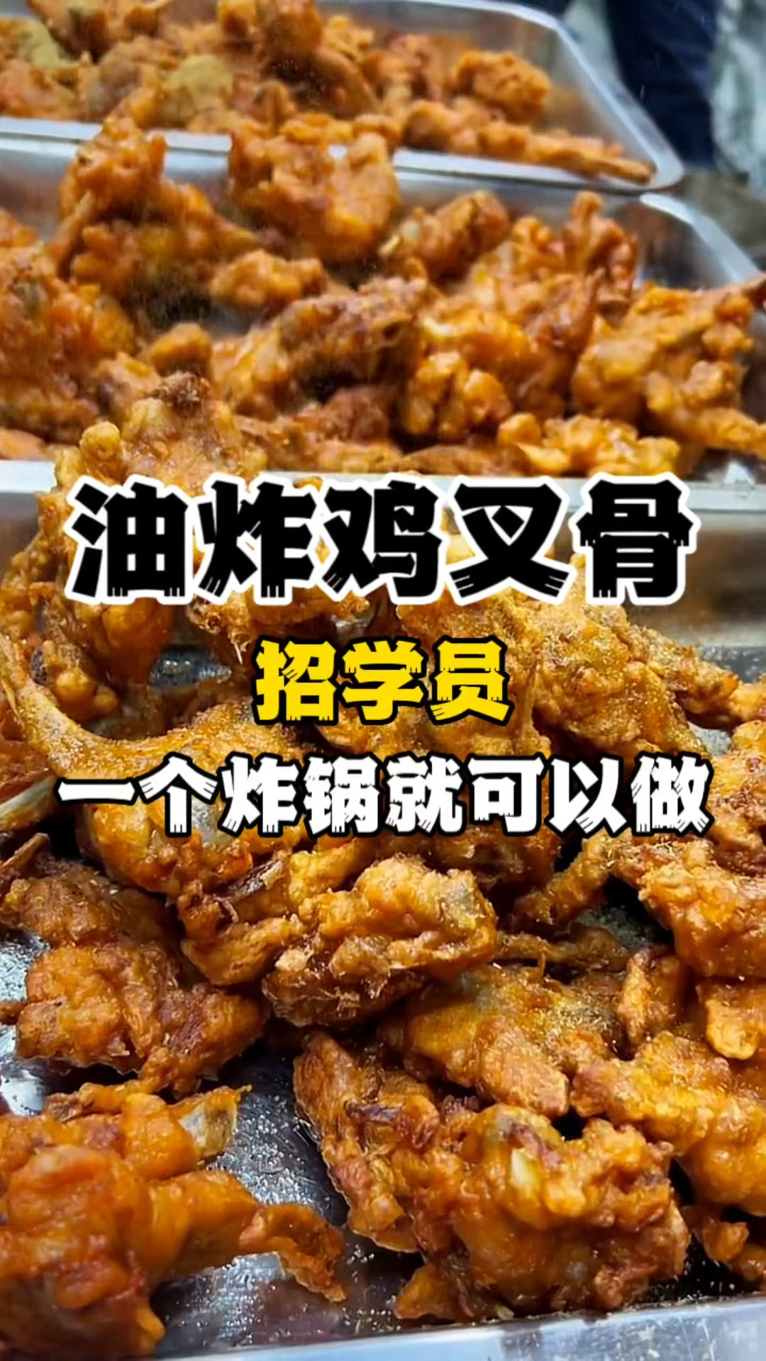 油炸鸡叉骨摆摊小吃首选 炸鸡叉骨配方分享