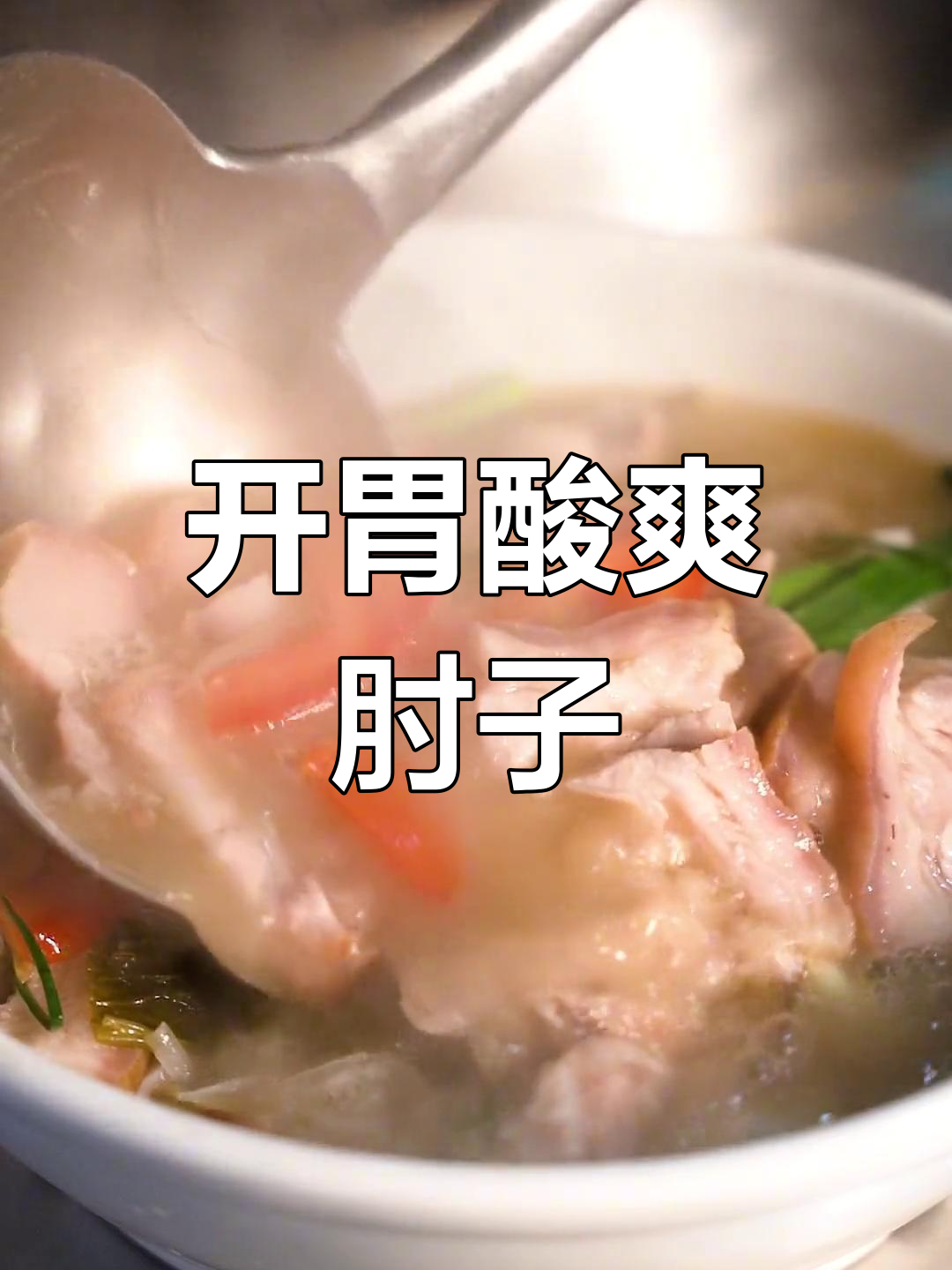 酸菜肘子,开胃又美味