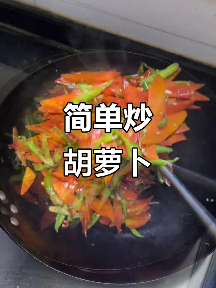 用简单食材炒出营养满满的胡萝卜小菜,家常做法超下饭