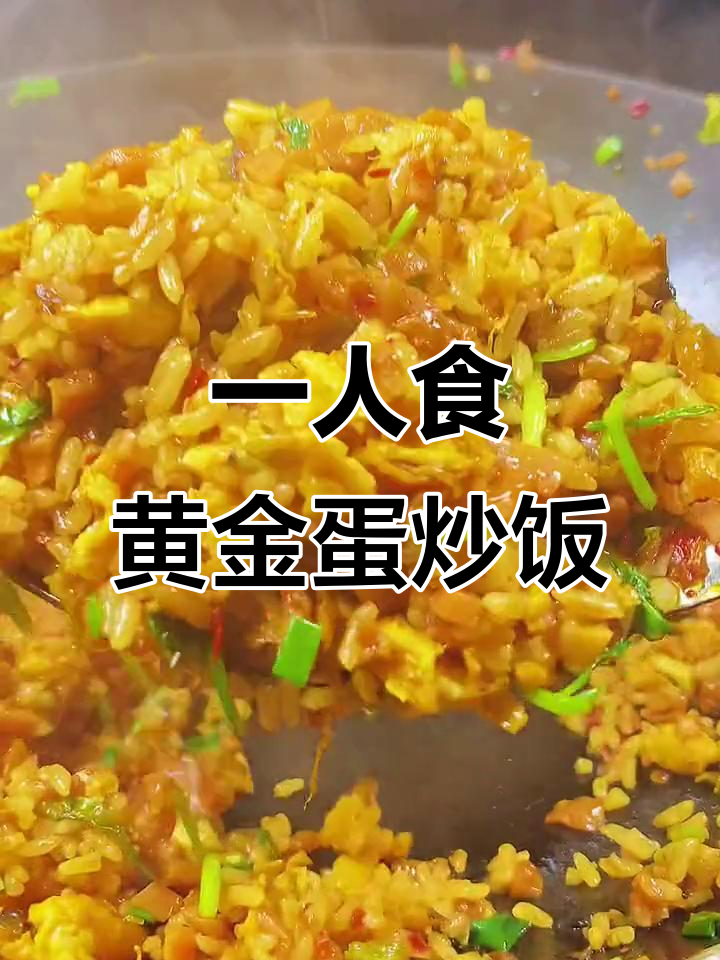 过年一个人吃腻了泡面？试试黄金蛋炒饭，简单又美味！