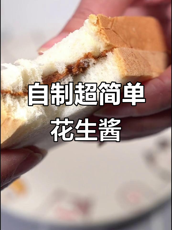 在家轻松做花生酱,面包馒头搭配更美味