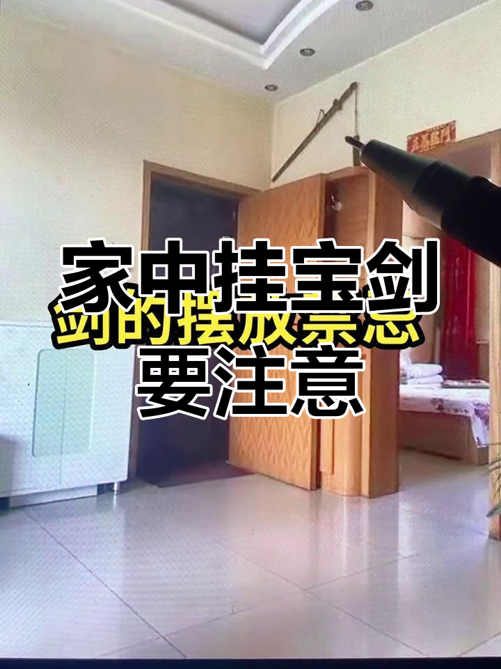 宝剑悬挂的禁忌与风险,家里如何正确摆放?
