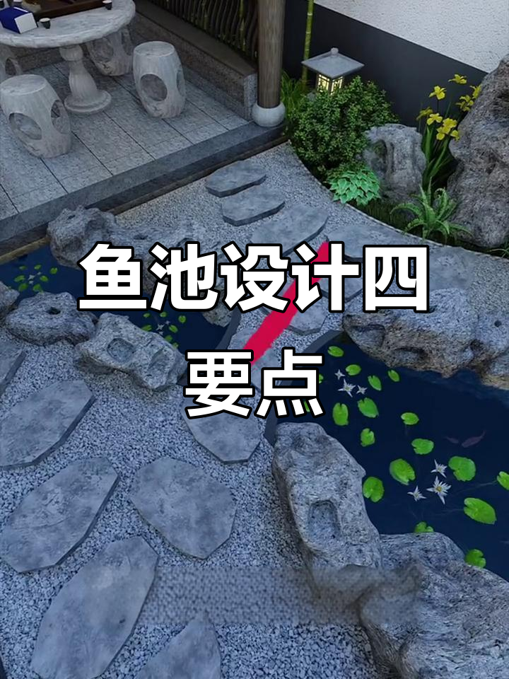 鱼池设计四大禁忌,别再踩雷!