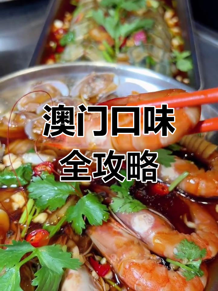 澳门美食大揭秘:潮式生腌西澳洲龙虾与火锅的完美结合