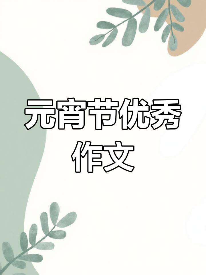 六年级元宵节作文范文