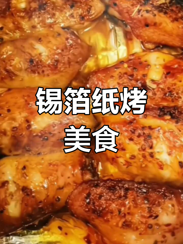 用锡箔纸包裹食材,烤箱空气炸锅做美味烧烤