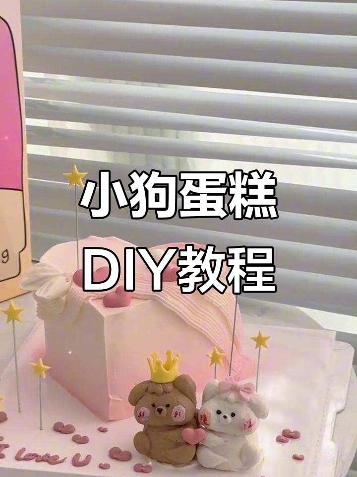仙妮贝儿小狗蛋糕制作:从花篮嘴到皇冠蝴蝶结,超萌设计全攻略
