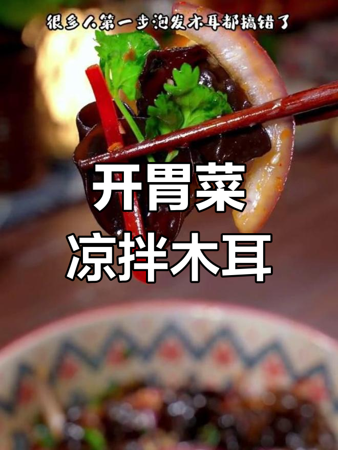 凉拌木耳,开胃又爽脆的做法