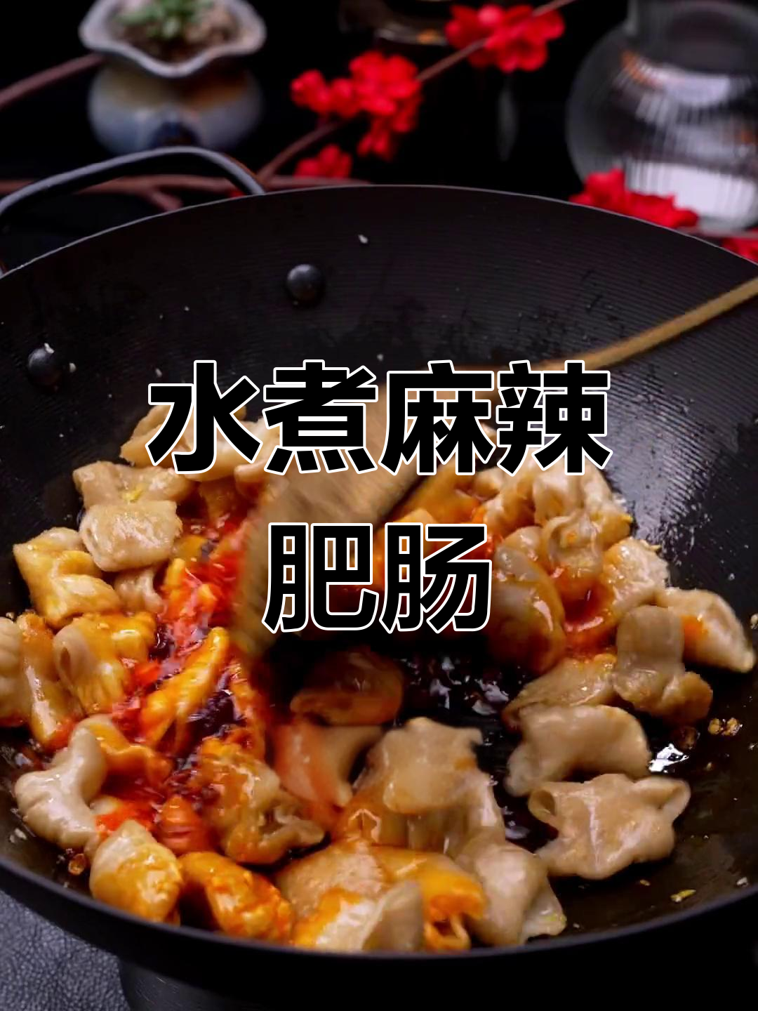 四川麻辣水煮肥肠,年夜饭必备辣味佳肴