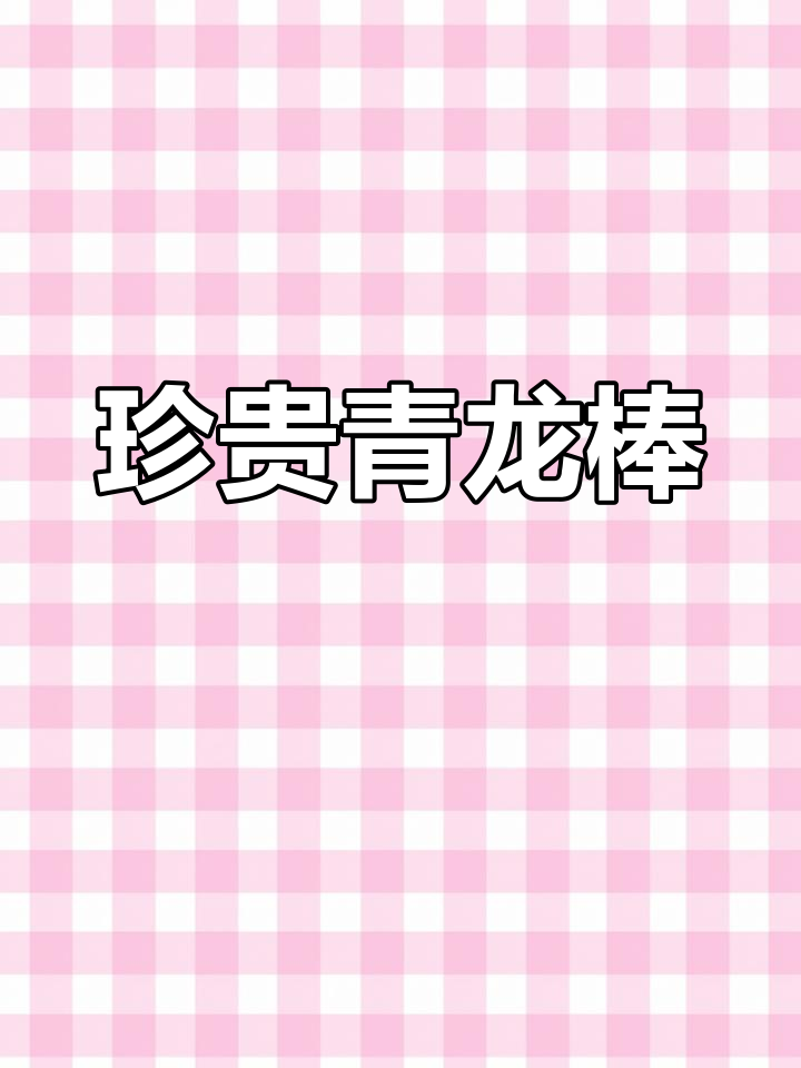 青龙棒鱼,生长缓慢却肉质鲜美,堪称珍品