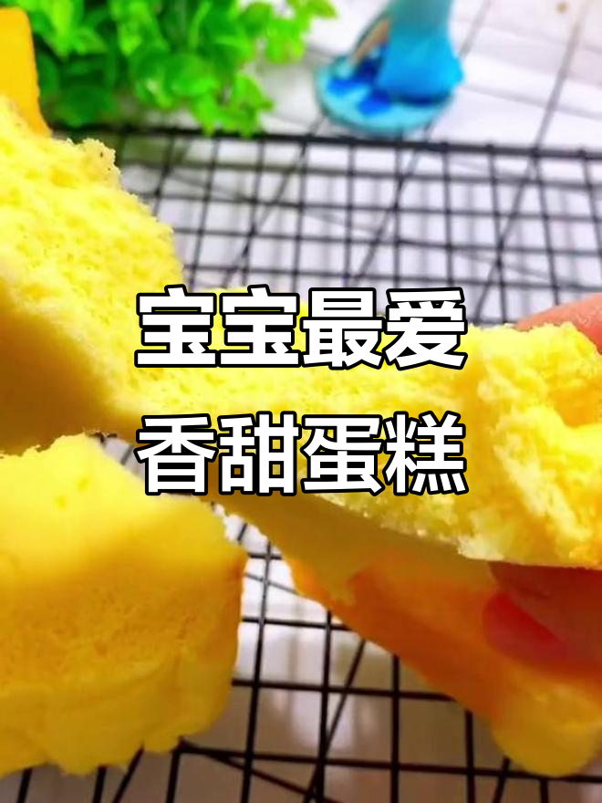 香甜绵软,宝宝轻松入口的网红蛋糕