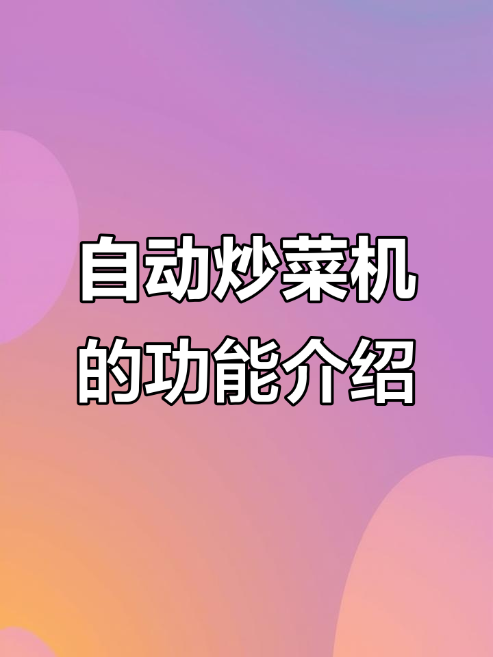 智能炒菜机全方位解析:自动调料、触摸屏控制,轻松烹饪