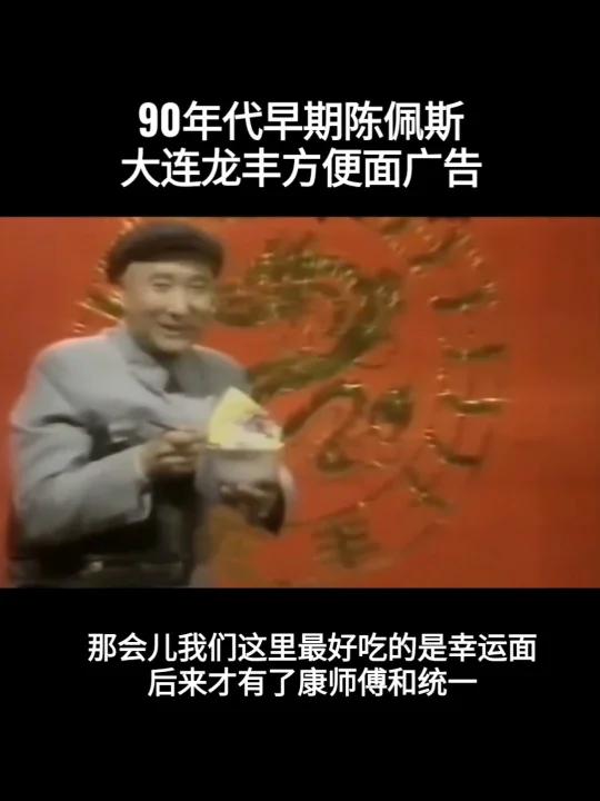 90年代陈佩斯大连龙丰方便面广告 