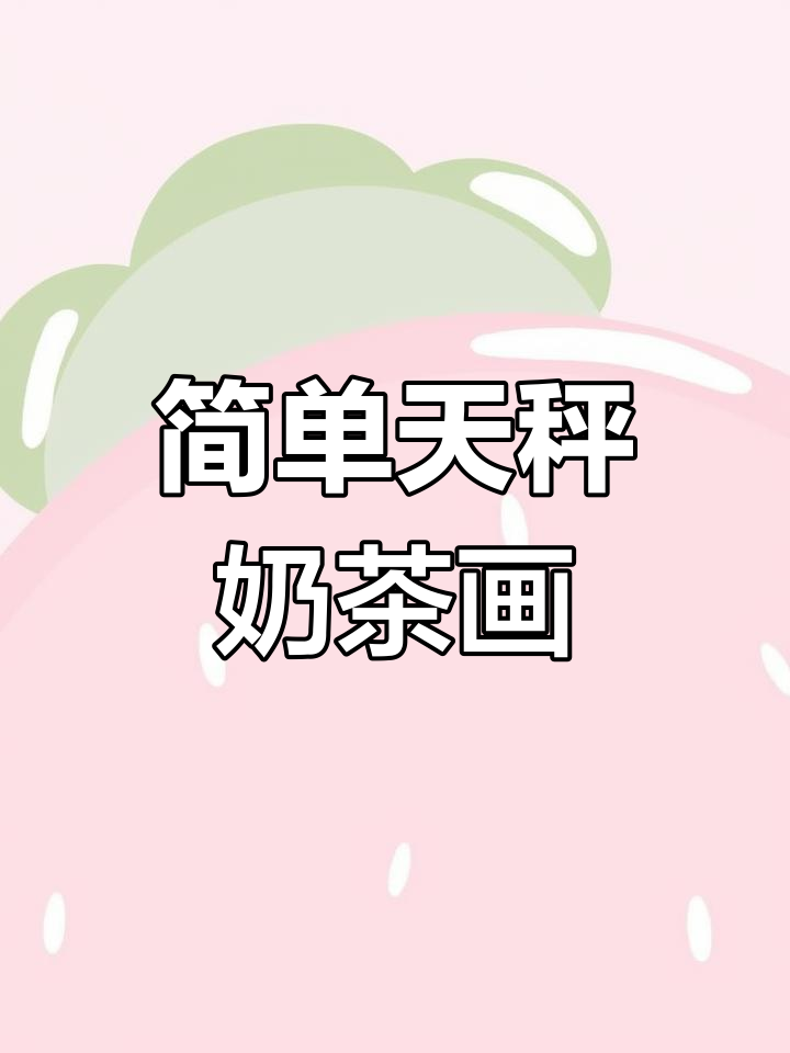 天秤座奶茶的浪漫画法