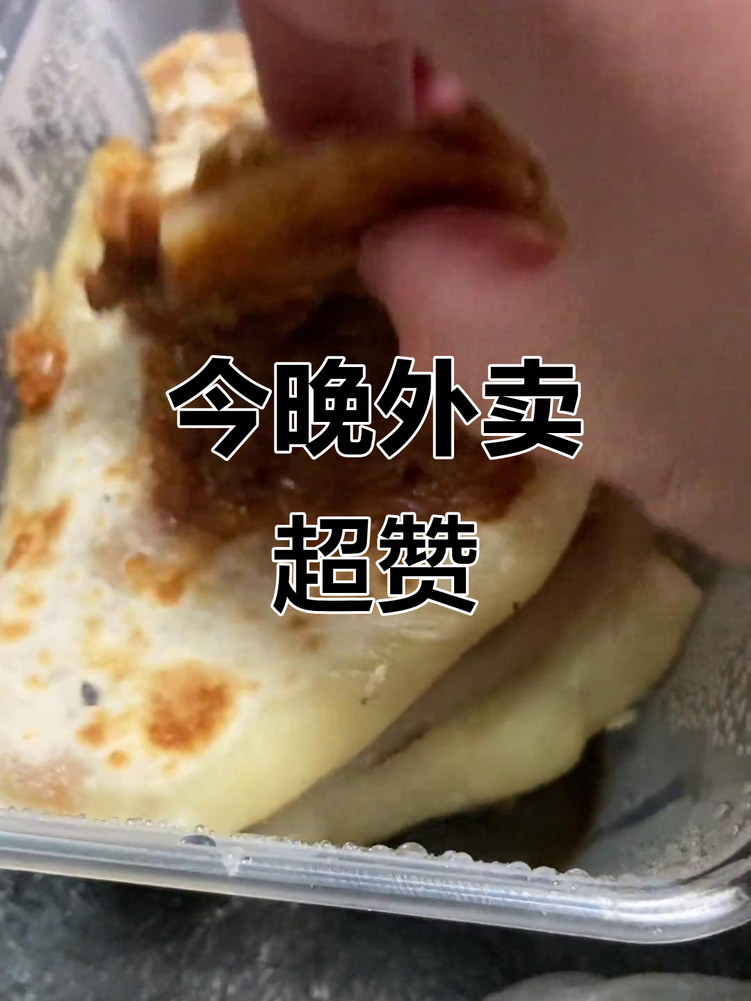 外卖晚餐大揭秘,馅饼、蛋花汤全搞定!