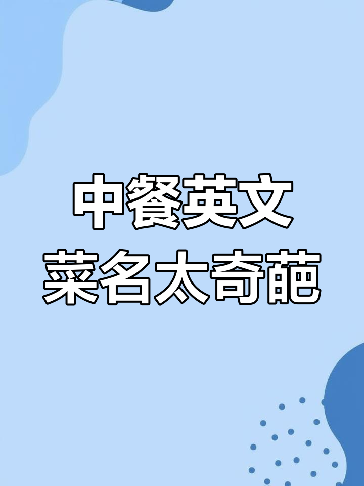 外国人看中餐菜单,这些翻译让他们崩溃!