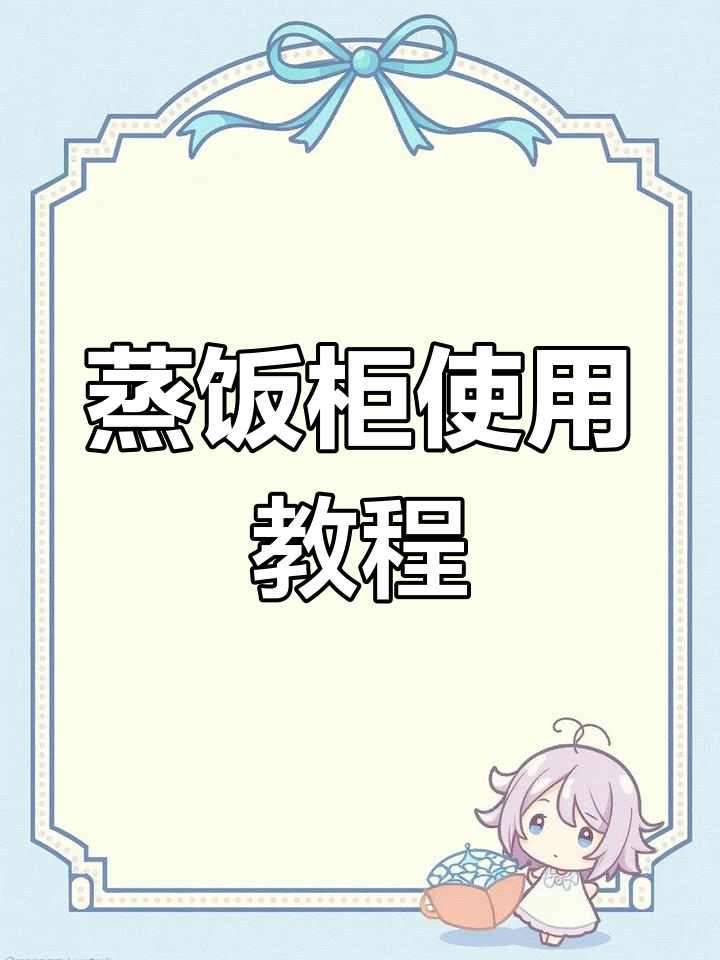 六键蒸饭柜操作指南,轻松掌握!