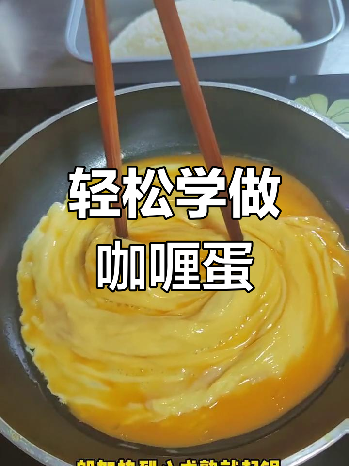 制作完美咖喱蛋包饭