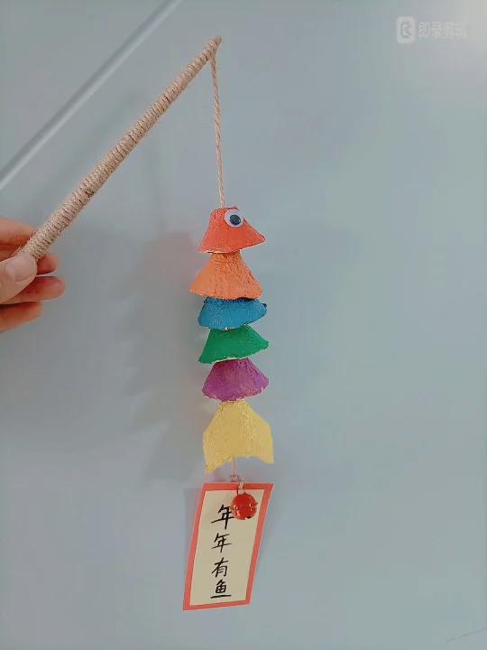 自制新年挂件年年有鱼,儿童小玩具手工