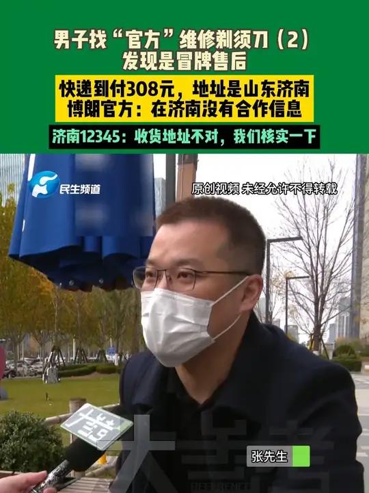 11月17日,河南郑州,男子找“官方”维修剃须刀(2),发现是冒牌售后,快递到付308元,