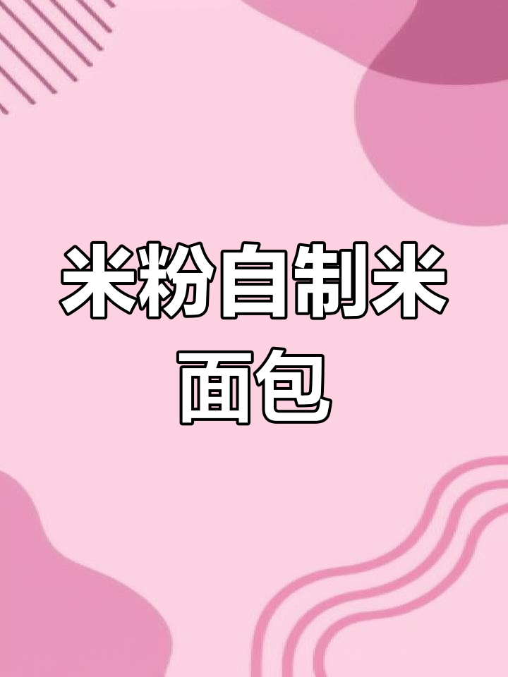 自制米面包,细腻米粉香气扑鼻