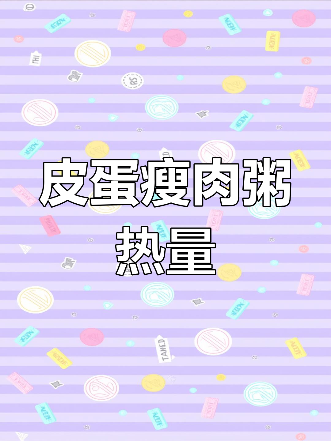 皮蛋瘦肉粥的热量揭秘