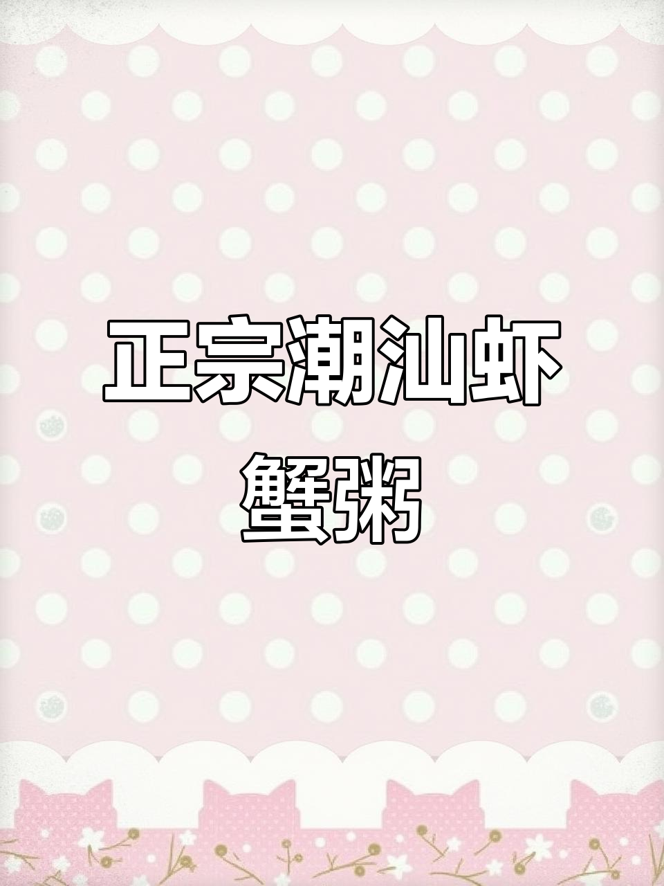 潮汕虾蟹砂锅粥,正宗做法大揭秘