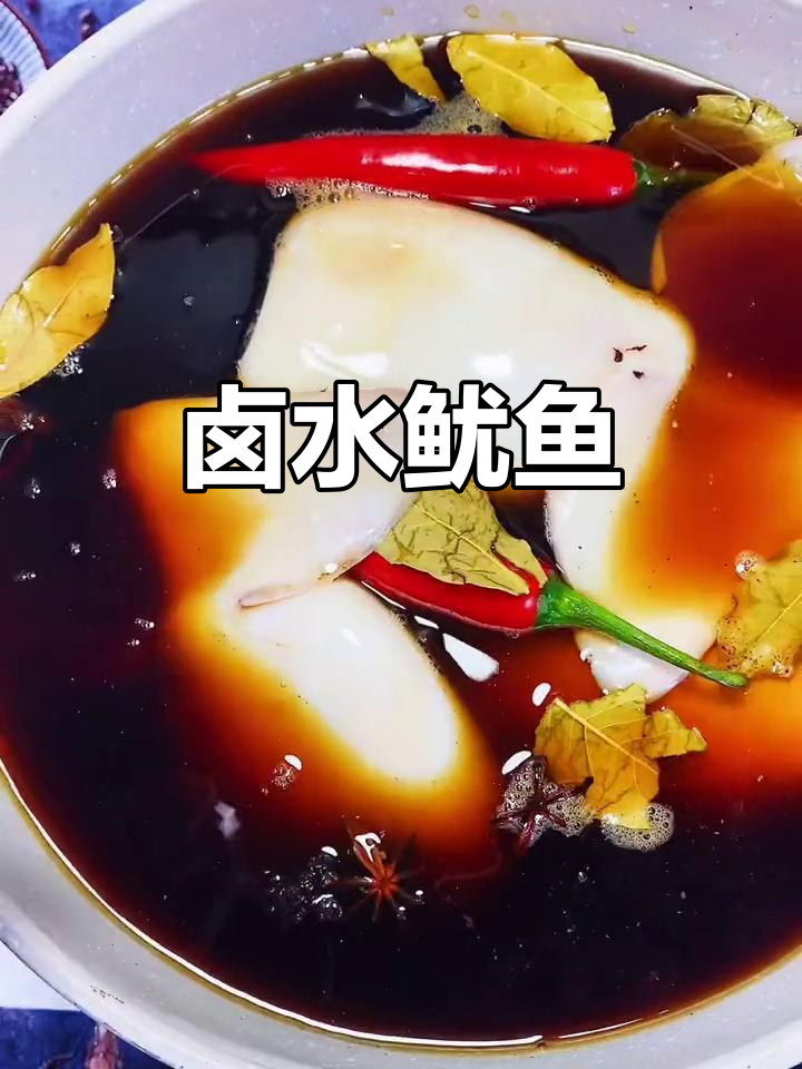 卤水鱿鱼,下酒必备美味小菜