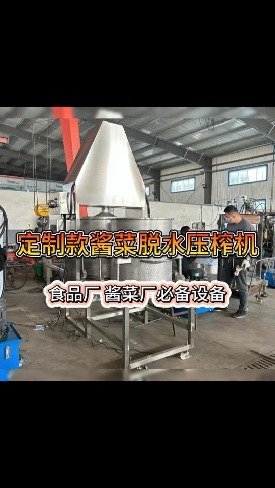客户定制款酱菜脱水压榨机完工啦食品厂家跟酱菜厂厂家抓紧联系我吧～