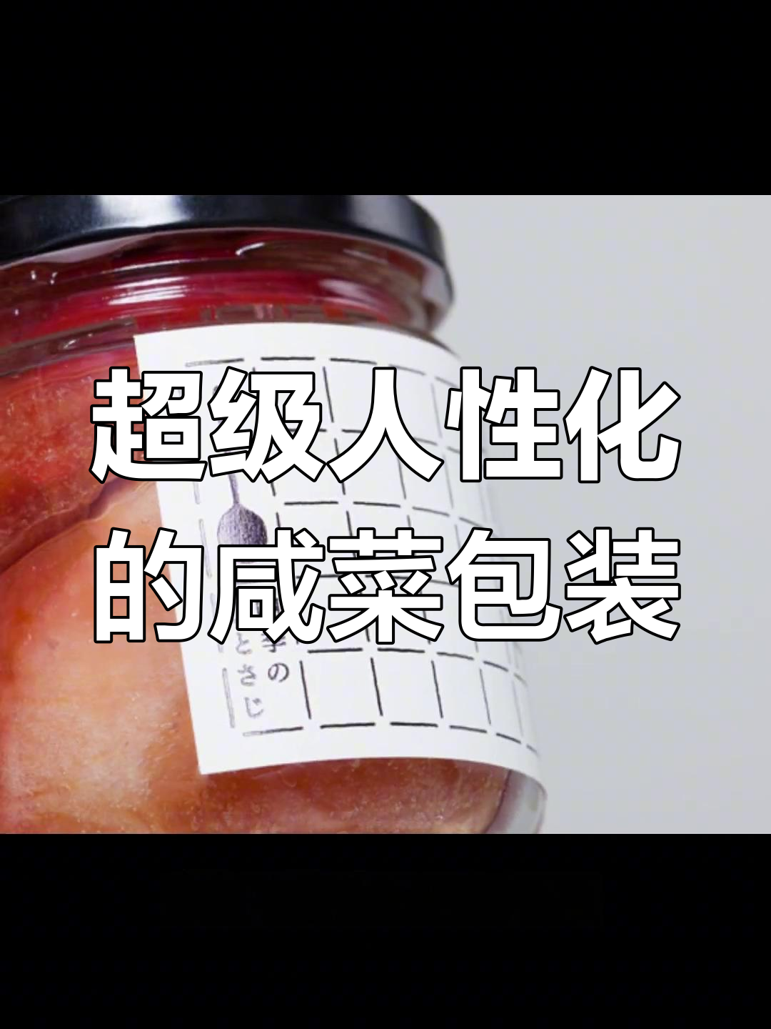 日本手作咸菜包装设计,创意实用兼具