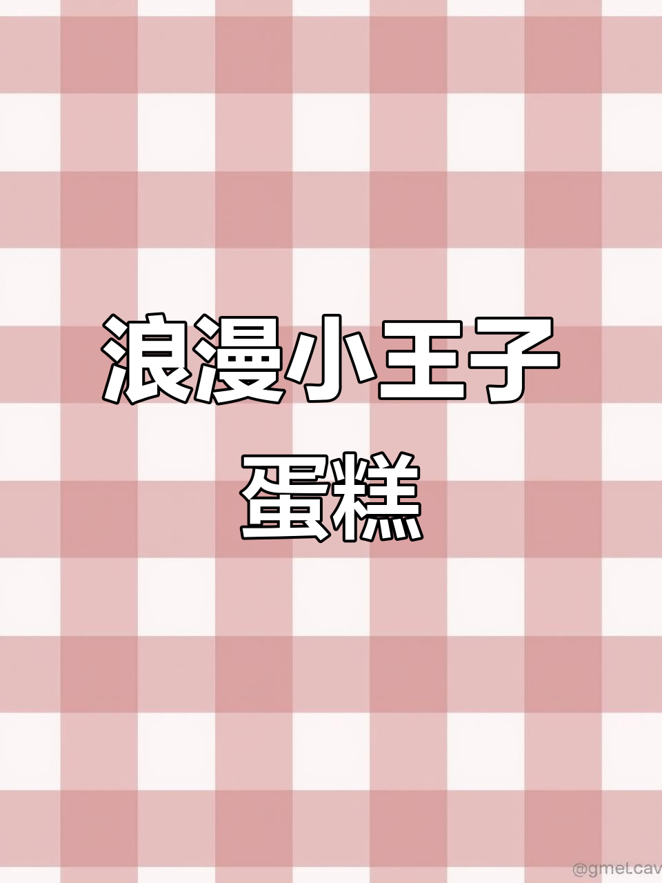 小王子蛋糕制作大揭秘,立体造型太惊艳了!