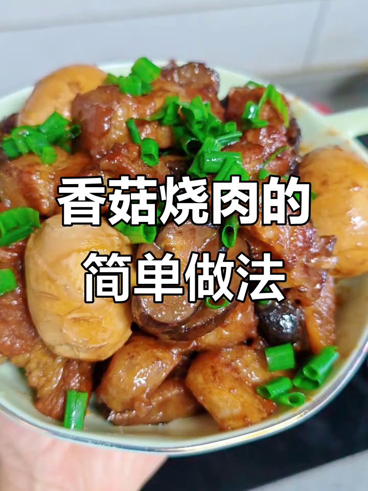 不放大料也能做出香菇烧肉,鲜香浓郁又美味