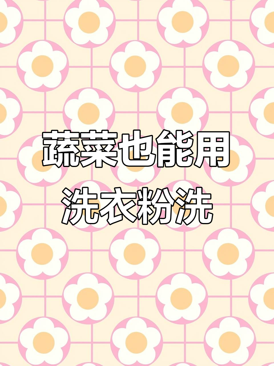 小学生洗菜大作战,洗衣机成了救星!