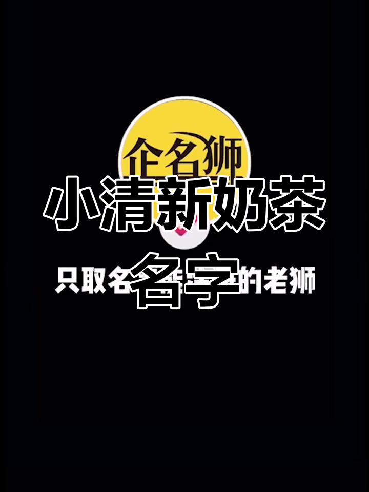 文艺清新奶茶店命名推荐