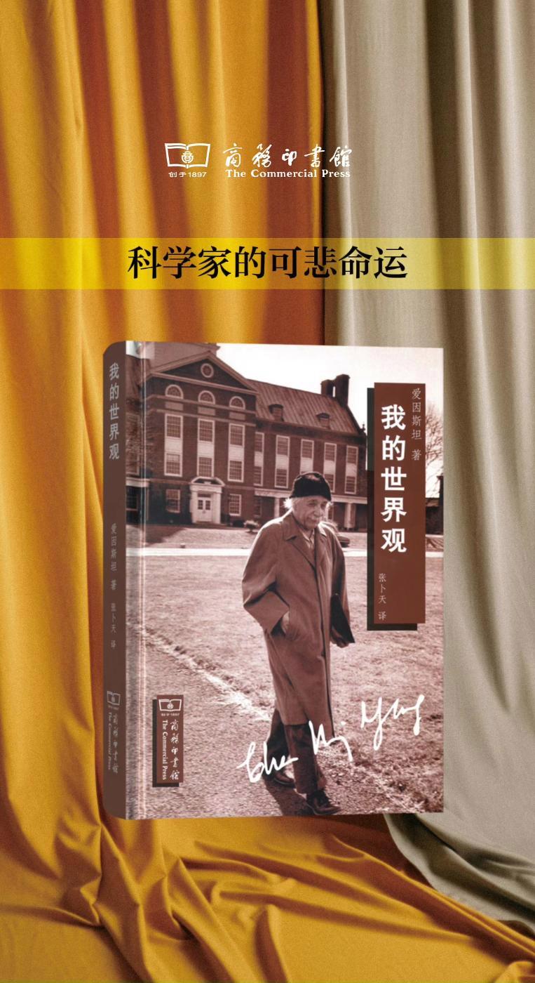 科学家的可悲命运|《我的世界观》这本获爱因斯坦本人首肯的小书收录了他关于人生、科学、政治、