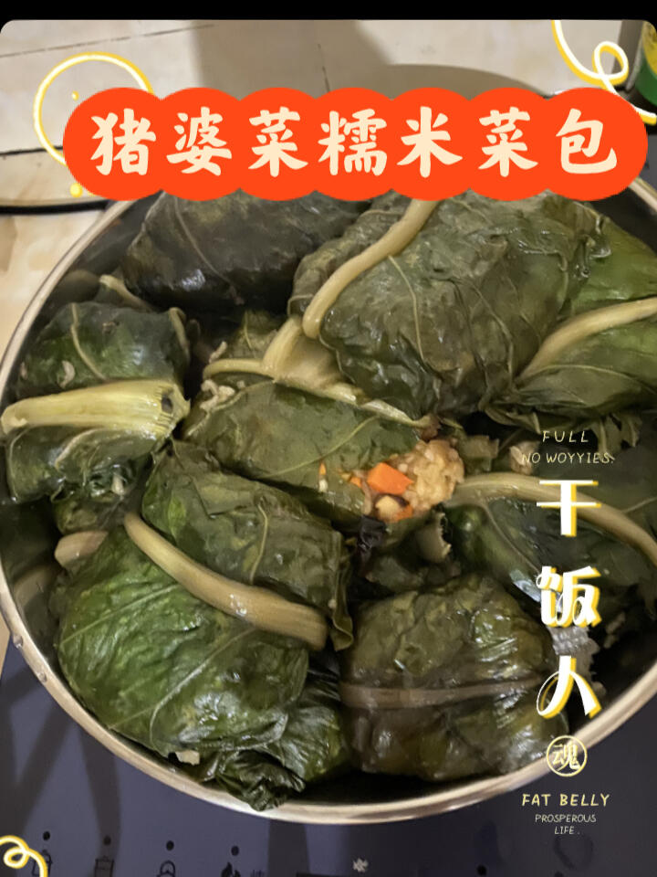 简单又好吃糯叽叽的猪婆菜糯米菜包